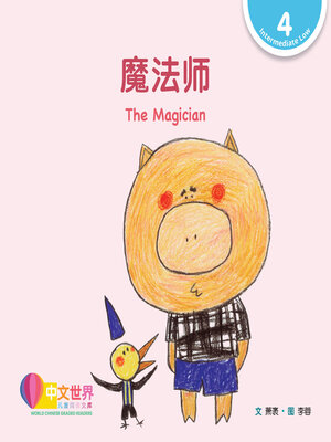 cover image of 魔法师 The Magician (Level 4)